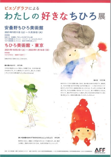ピエゾグラフによる わたしの好きなちひろ展 東京都 の観光イベント情報 ゆこゆこ