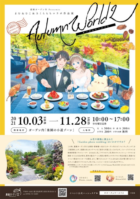 まむねむこ さくらもち コラボ作品展 Autumn World 2 鹿児島県 の観光イベント情報 ゆこゆこ