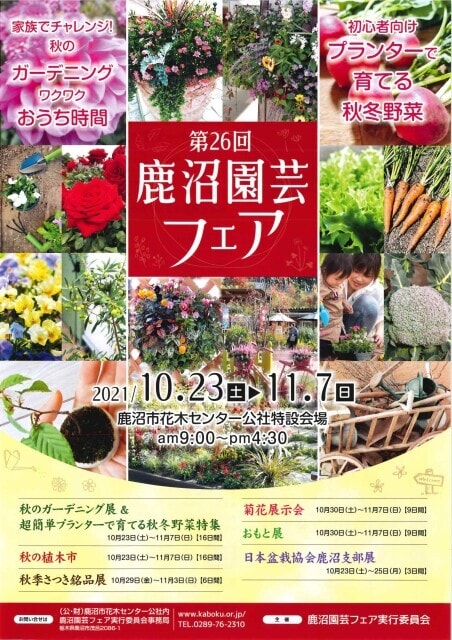 第26回鹿沼園芸フェア 栃木県 の観光イベント情報 ゆこゆこ