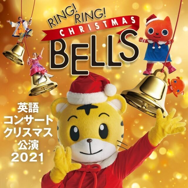 ベネッセの英語コンサート2021年冬公演 「RING！RING！CHRISTMAS BELLS」