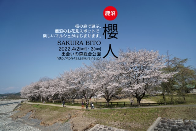 櫻人 Sakura Bito 栃木県 の観光イベント情報 ゆこゆこ