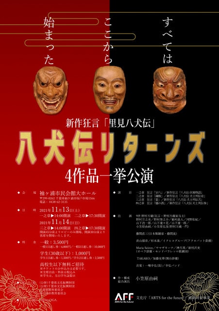 新作狂言 里見八犬伝 八犬伝リターンズ 4作品一挙公演 千葉県 の観光イベント情報 ゆこゆこ