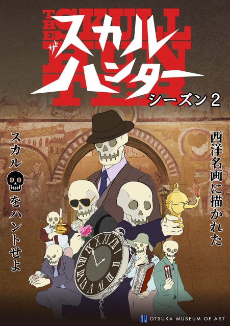 ザ スカルハンター シーズン2 名画のスカルをハントせよ 徳島県 の観光イベント情報 ゆこゆこ