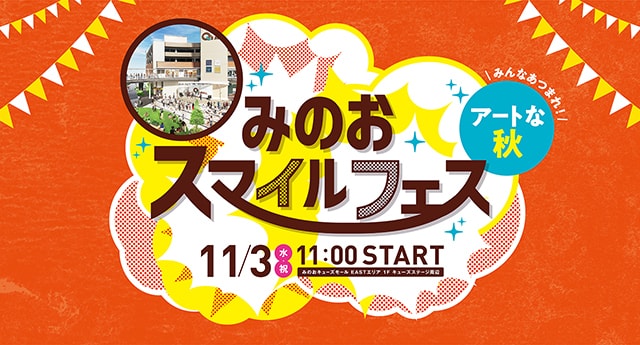 みのおスマイルフェス みんなあつまれ アートな秋 大阪府 の観光イベント情報 ゆこゆこ