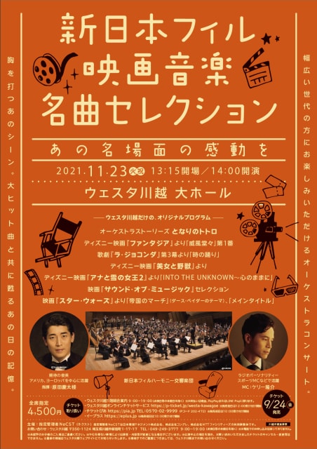 新日本フィル 映画音楽名曲セレクション あの名場面の感動を 埼玉県 の観光イベント情報 ゆこゆこ