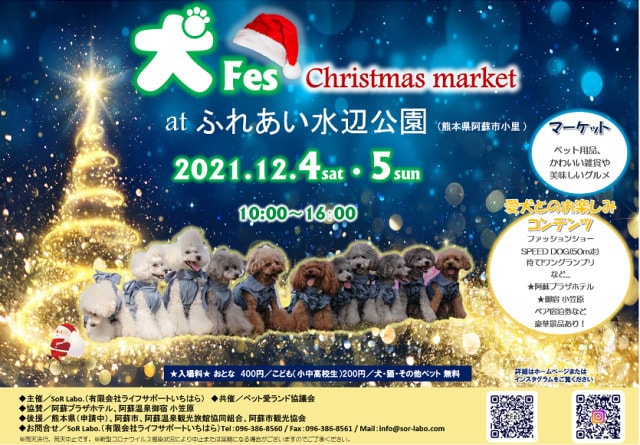 犬fes Christmas Market Inaso 熊本県 の観光イベント情報 ゆこゆこ