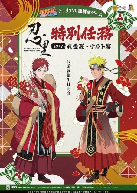 Naruto ナルト 疾風伝 リアル謎解きゲーム 忍里特別任務 011 我愛羅 ナルト篇 兵庫県 の観光イベント情報 ゆこゆこ