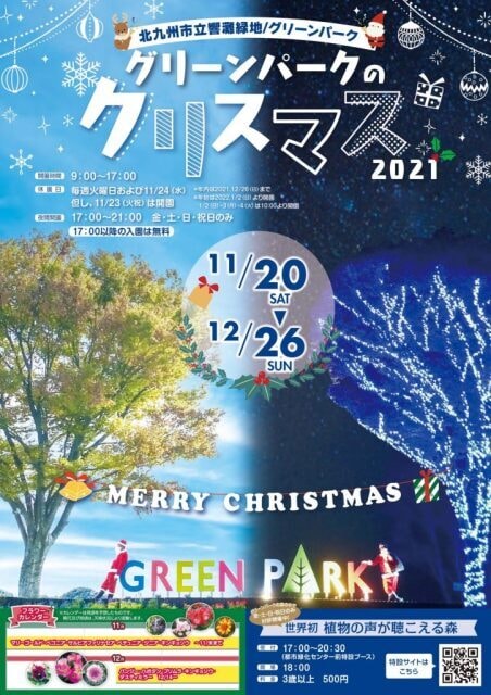 グリーンパークのクリスマス21 福岡県 の観光イベント情報 ゆこゆこ