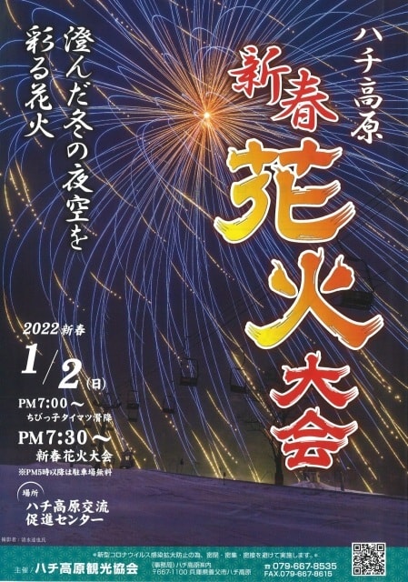 ハチ高原新春花火大会 兵庫県 の観光イベント情報 ゆこゆこ