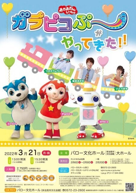 おかあさんといっしょ ガラピコぷ がやってきた 岐阜県 の観光イベント情報 ゆこゆこ