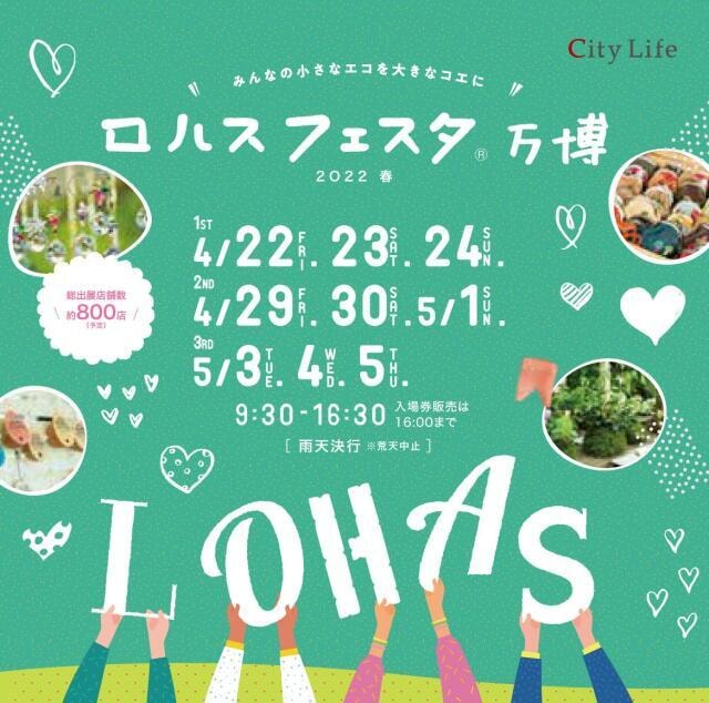 ロハスフェスタ 万博22春 大阪府 の観光イベント情報 ゆこゆこ ロハスフェスタ 万博22春 大阪府 の観光イベント情報 ゆこゆこ