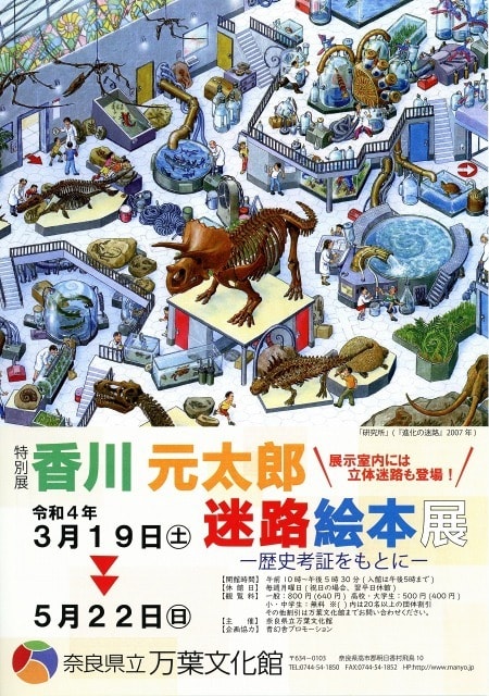 特別展 香川元太郎 迷路絵本展 歴史考証をもとに 奈良県 の観光イベント情報 ゆこゆこ