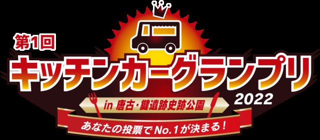 第1回キッチンカーグランプリin唐古 鍵遺跡史跡公園 奈良県 の観光イベント情報 ゆこゆこ