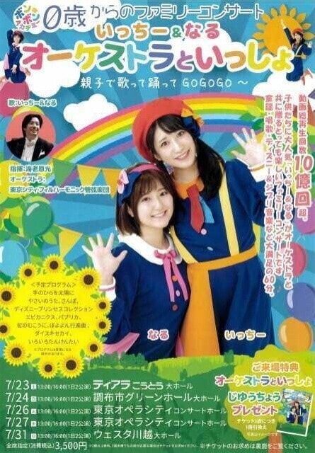 0歳からのファミリ コンサート いっちー なるのオーケストラといっしょ 川越公演 埼玉県 の観光イベント情報 ゆこゆこ