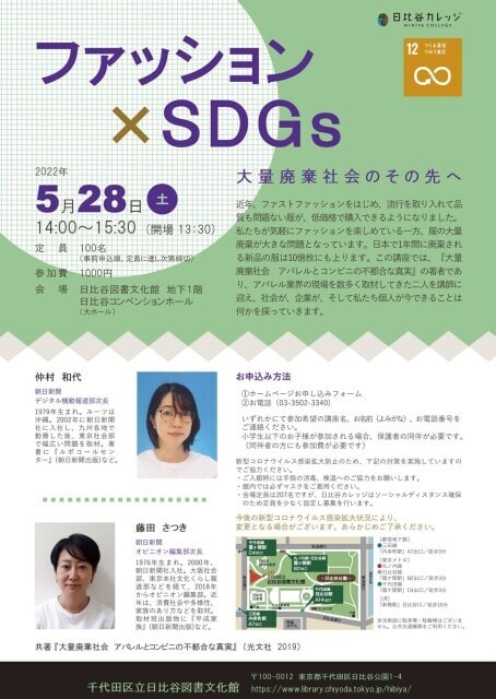 ファッション Sdgs 大量廃棄社会のその先へ 東京都 の観光イベント情報 ゆこゆこ