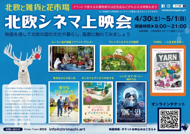 北欧シネマ上映会 茨城県 の観光イベント情報 ゆこゆこ