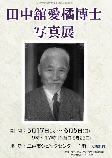 田中舘愛橘博士写真展