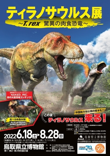 企画展「ティラノサウルス展 ～T.rex 驚異の肉食恐竜～」