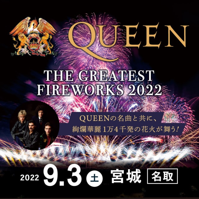 Sugoi花火 Queen The Greatest Fireworks 宮城 中止となりました 宮城県 の観光イベント情報 ゆこゆこ