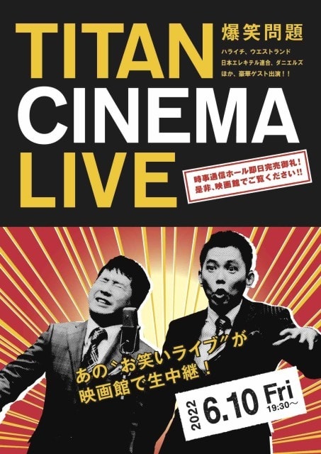 爆笑問題withタイタンシネマライブ 緑井 広島県 の観光イベント情報 ゆこゆこ
