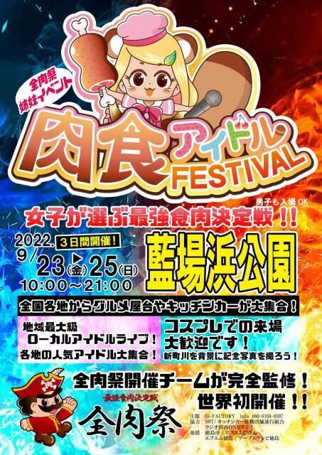 肉食アイドルfestival 徳島県 の観光イベント情報 ゆこゆこ