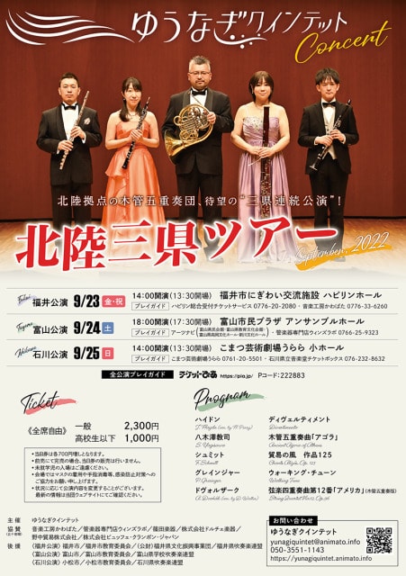 ゆうなぎクインテットコンサート北陸三県ツアー 石川公演 石川県 の観光イベント情報 ゆこゆこ