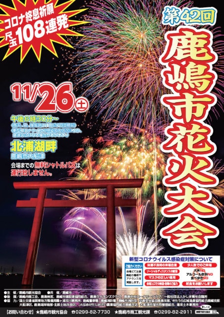 令和4年度鹿嶋市花火大会 茨城県 の観光イベント情報 ゆこゆこ