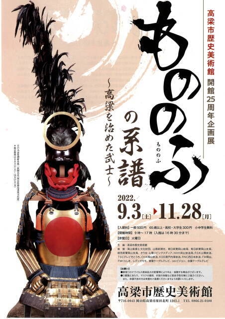 高梁市歴史美術館開館25周年記念展 もののふの系譜 高梁を治めた武士 岡山県 の観光イベント情報 ゆこゆこ