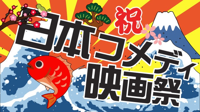 日本コメディ映画祭22 Japan Comedy Film Festival 22 秋田県 の観光イベント情報 ゆこゆこ