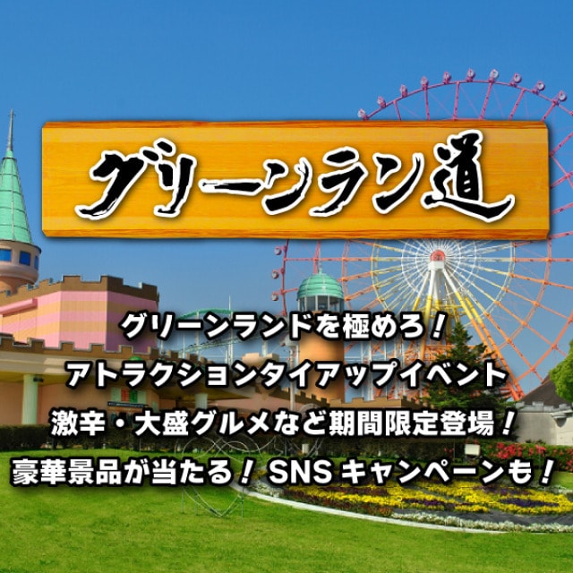 グリーンラン道 熊本県 の観光イベント情報 ゆこゆこ