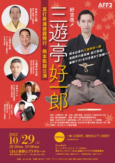 好吉改メ 三遊亭好一郎 真打昇進披露興行 熊本凱旋公演