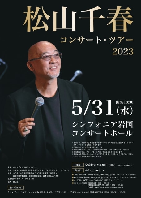 松山千春コンサート・ツアー2023（共催公演）（山口県）の観光イベント情報｜ゆこゆこ