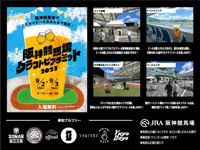 阪神競馬場クラフトビアサミット2023（兵庫県）の観光イベント