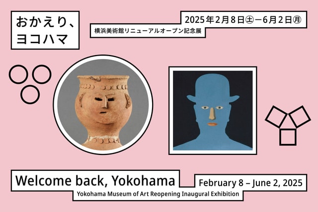 横浜美術館リニューアルオープン記念展　「おかえり、ヨコハマ」