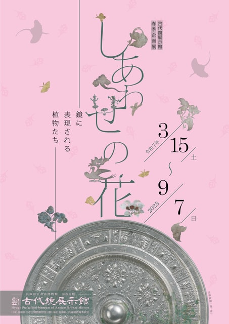古代鏡展示館春季企画展「しあわせの花ー鏡に表現される植物たちー」
