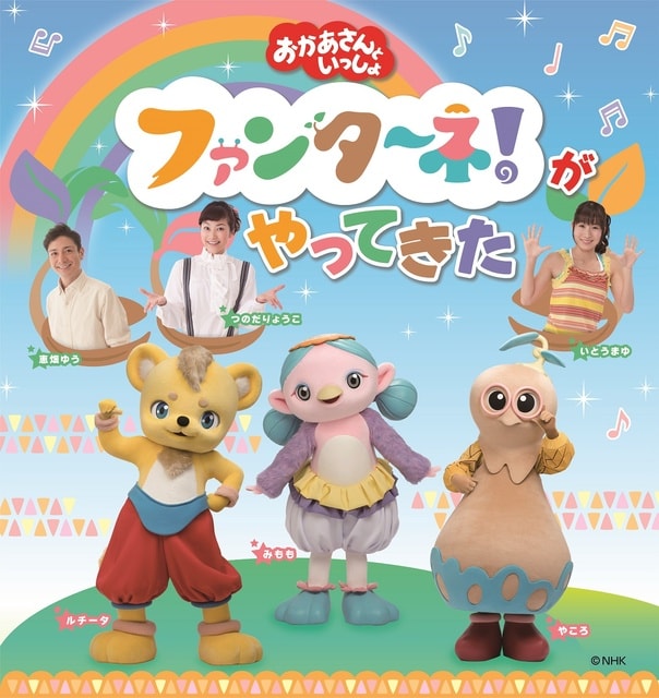 「おかあさんといっしょ」ファンターネ！がやってきた 鹿児島公演