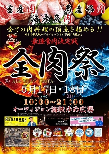 全肉祭in下関