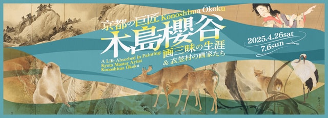 京都の巨匠・木島櫻谷 画三昧の生涯（嵯峨嵐山文華館）