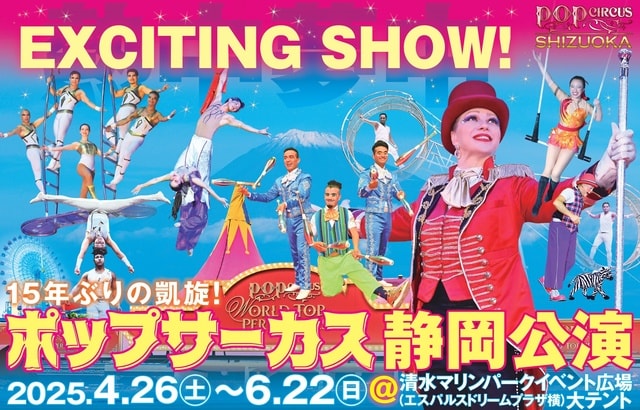 WORLD TOP PERFORMERS ポップサーカス静岡公演