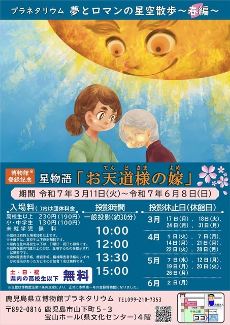 プラネタリウム　夢とロマンの星空散歩～春編～