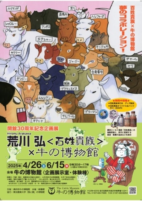 開館30周年記念企画展　 荒川弘＜百姓貴族＞×牛の博物館