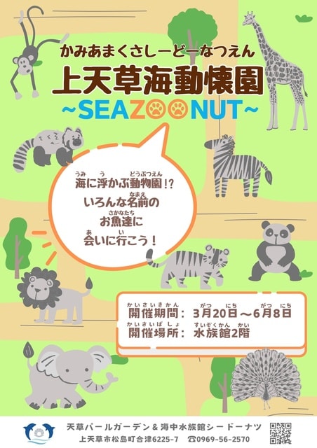 上天草海動懐園～SEAZOONUT～
