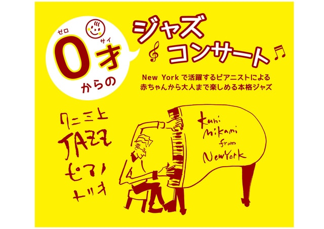 0才からのジャズコンサート　延岡