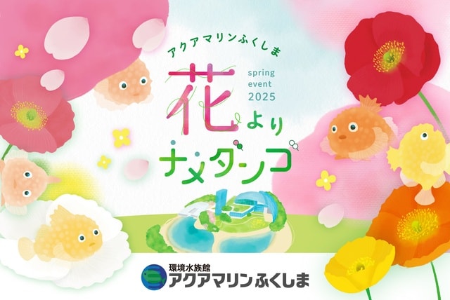 アクアマリンふくしま　春のイベント「花よりナメダンゴ」