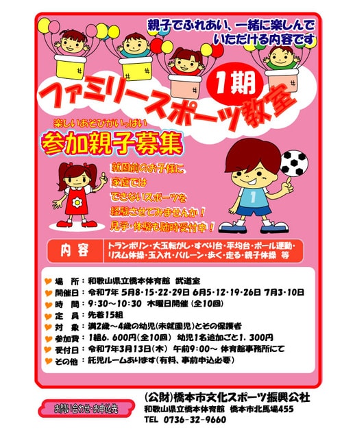 ファミリースポーツ教室 ～第1期～