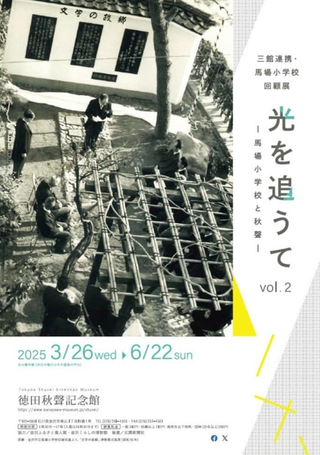 三館連携・馬場小学校回顧展「光を追うてvol.2―馬場小学校と秋聲―」