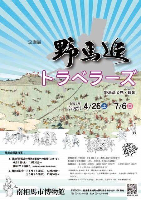令和7年度企画展「野馬追トラベラーズ」