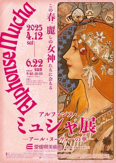 アルフォンス・ミュシャ展ーアール・ヌーヴォーの華ー