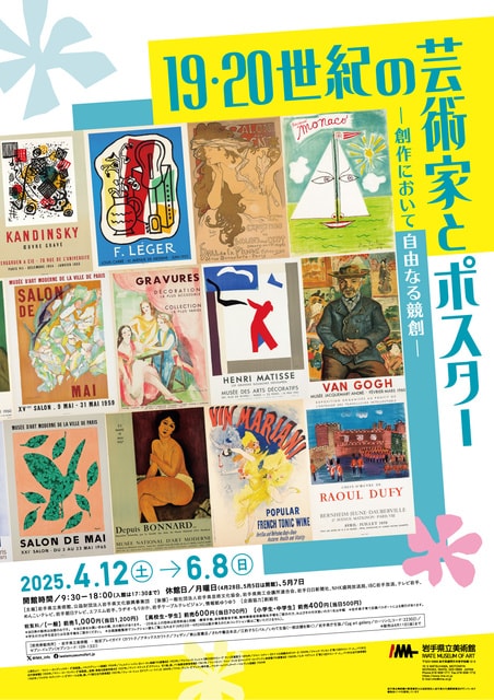 企画展「19・20世紀の芸術家とポスター －創作において自由なる競創－」