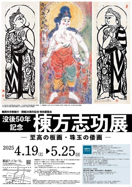 棟方志功展－至高の板画・珠玉の倭画